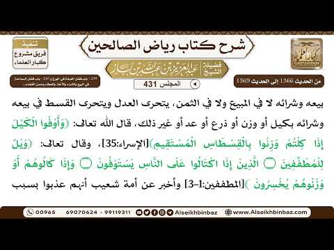 [431] المجلس 431 - ‌‌239 - باب فضل العبادة في الهرج و ‌‌240 - باب فضل السماحة في البيع والشراء ..