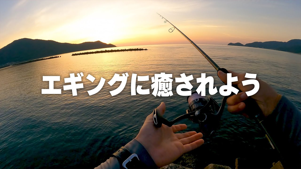 エギングに癒されよう！疲れたら釣りへ行こう