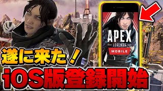 Apexモバイル 遂にiphone Ipadのios版が事前登録開始 登録方法やリリース時期など詳しく解説 Apexmobile Apex Apexmobile Youtube