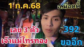 เลขธูป 3 ตัว เจ้าแม่ไทรทอง อ.น๊อตตี้ ของวด 1 กรกฎาคม 2568 #ก่อนอั้น