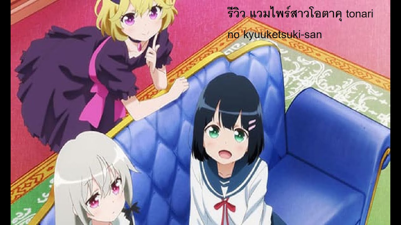 รีวิวอนิเมะ:Tonari no kyuuketsuki-san เพื่อนบ้านของหนูเป็นแวมไพร์ - YouTube