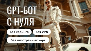 Создание ИИ ботов в Chatplace.io Полный курс по ChatGPT