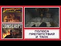 Полоса Препятствий И Танк // Indiana Jones [#4] ФИНАЛ // Conscript [#3]