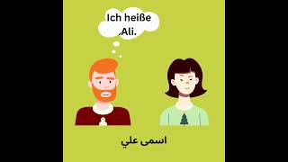 Konversation Auf Deutsch محادثة باللغة الألمانية