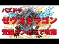 【パズドラ実況】　ゼウスドラゴン降臨　覚醒パンドラ　で　攻略　説明あり