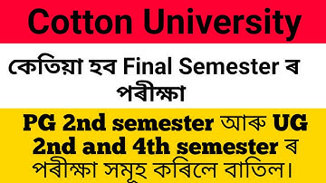 Cotton University য়ে বাতিল কৰিলে PG 2nd semester আৰু UG 2nd and 4th semester ৰ পৰীক্ষা সমূহ|