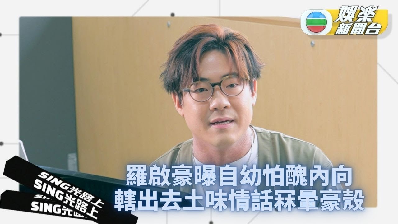 Sing光路上｜羅啟豪擊敗內向怕輸參加《中聲》 土味情話冧Fans豪殼衝擊雞飛狗走