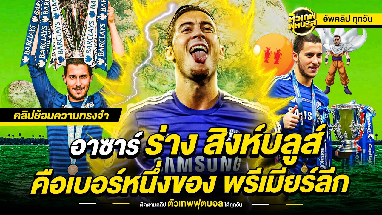 วันคืนอันงดงาม อาซาร์ ร่าง สิงห์บลูส์ คือที่สุดแห่งยุค | ตัวเทพฟุตบอล