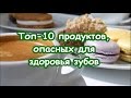 ПРОДУКТЫ, ВРЕДНЫЕ ДЛЯ ЗУБОВ | Топ-10 продуктов, опасных для здоровья зубов