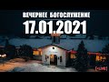 🔴 17.01.2021 Вечернее Богослужение (live)