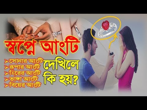 ভিডিও: স্বপ্নের ব্যাখ্যা: সোনার আংটি কেন স্বপ্ন দেখছে