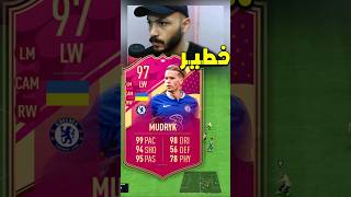 مراجعة مودريك جناح تشيلسي 5⭐5⭐ #fifa23