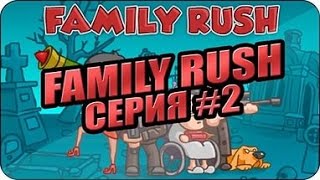 Family Rush - спаси ляльку Game Walkthrough Часть 2