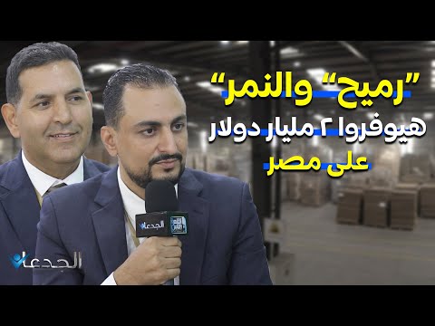 رميح و النمر هيوفروا علي مصر ٢ مليار دولار بنستورد بيها الورق الابيض هايلين