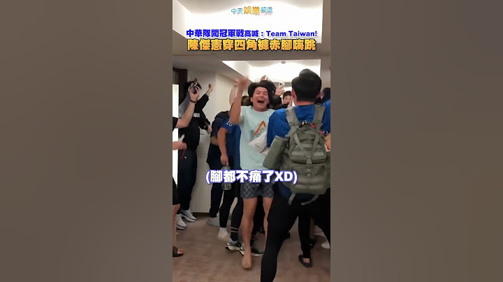 中華隊闖冠軍戰高喊：Team Taiwan！陳傑憲穿四角褲赤腳嗨跳 #shorts