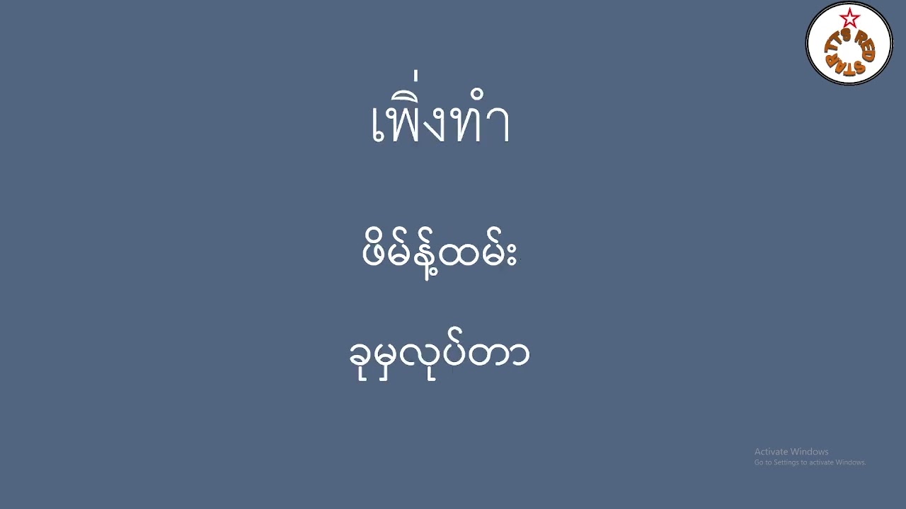နေစဉ်ပြောထိုင်းစကား