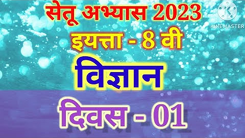 class-8th||science||bridge course||Day-01||सेतू अभ्यास|| दिवस -01