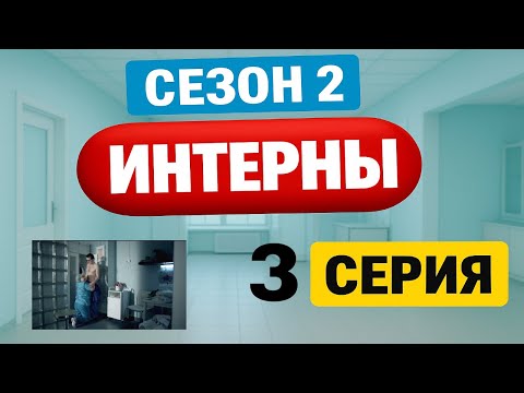 Интерны | 2 сезон | 3 серия
