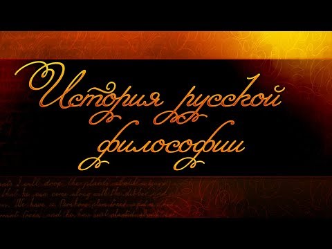 History of Russian philosophy. Lecture 3. Spiritual Life in Russia at the Beginning of the 19th