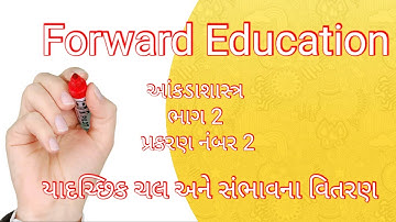 યાદચ્છિક ચલ અને અસતત સંભાવના વિતરણ || આંકડાશાસ્ત્ર || ભાગ 2 || પ્રકરણ નંબર 2 ||STD 12 || commarce||