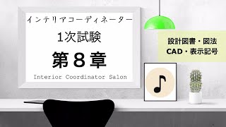 インテリアコーディネーター1次試験対策【第８章 】設備記号・図法・CAD