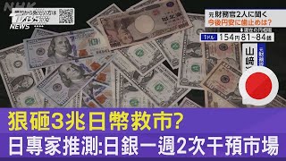 狠砸3兆日幣救市? 日專家推測:日銀一週2次干預市場｜TVBS新聞 by TVBS 優選頻道- T觀點 672 views 16 hours ago 1 minute, 56 seconds