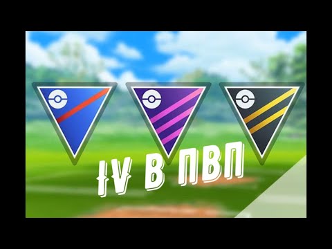 Какие IV нужны в ПвП? I Pokemon Go PvP