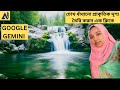 চোখ ধাঁধানো প্রাকৃতিক দৃশ্য তৈরি করুন এক ক্লিকে 🌅 | Gemini AI Tips