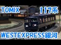 【鉄道模型】TOMIX 117系7000番代「WESTEXPRESS 銀河」【Nゲージ】