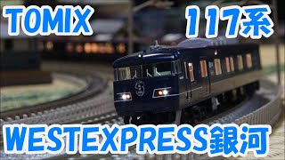 【鉄道模型】TOMIX 117系7000番代「WESTEXPRESS 銀河」【Nゲージ】