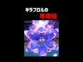 【ポケモンSV】キラフロルの専用技が面白い！！【ロマン 】#shorts