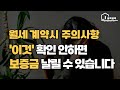 월세계약 주의사항,월세 등기부등본보는법,월세 체크리스트,월세주의사항