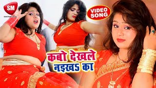 2019 का सुपरहिट गाना || कबो देखले नइखS का || Sujeet Kumar || New Bhojpuri Hit Song -#Sanjivani(SM) chords