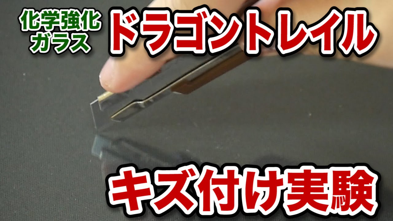 化学強化ガラス ドラゴントレイルのキズ付け実験 Youtube
