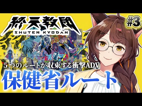 【終天教団 SHUTEN ORDER】５つのルートが集結する衝撃のデスゲーム！？ダンロンの血を引く新作アドベンチャー❣【 にじさんじフミ 】#3
