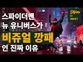 [영화] 연출로 읽어보는 '스파이더맨 뉴 유니버스' + 실제 제작 참여 김아름 레이아웃 아티스트 인터뷰 포함!