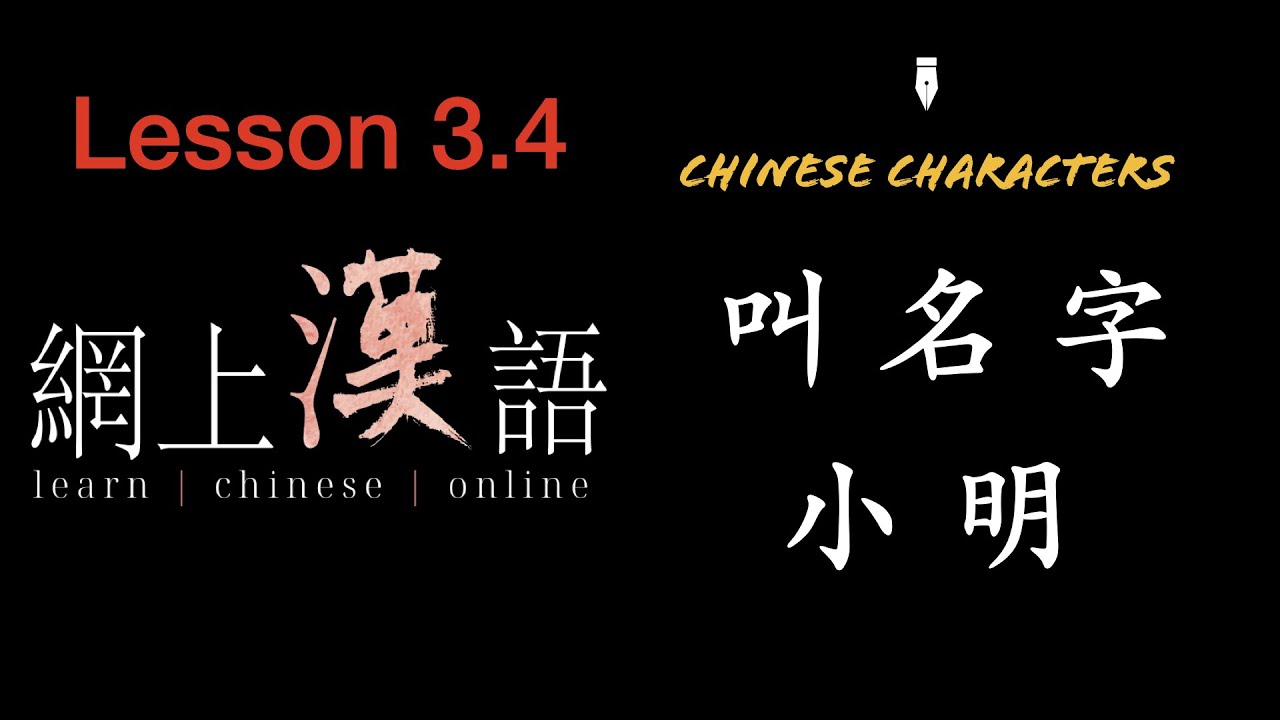 Learn Chinese #16: lesson 3.4 Chinese characters: 叫,名,字,小,明. - YouTube