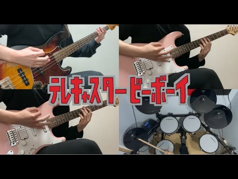 テレキャスタービーボーイ / すりぃ バンドで演奏してみた  off vocal ver.