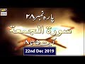 Watch Iqra - Surah al Jumuah | Ayat 5 to 8 | 22nd Dec 2019 - ARY Digital Online In Hd