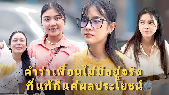 (หนังสั้น) ใจดีเพราะคิดว่าเป็นเพื่อน ที่แท้ก็แค่ผลประโยชน์ | JPC Media