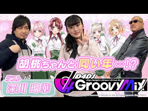 【グルミク】現役女子高生VSゲーマーおじさん【ゲスト:深川瑠華】