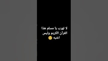 لا تهرب يا مسلم هذا القرآن الكريم وليس اغنيه 🥺