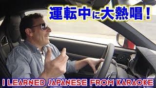 カラオケで日本語を覚えました！運転中に大熱唱！LEXUS RC Fで飛ばしながら一人でJ-POP歌う! I Learned Japanese From Karaoke and Cars!