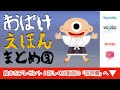 【絵本 読み聞かせ】おばけのえほんまとめ ３／しつけ要素のあるオバケの読み聞かせ絵本まとめ