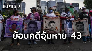 ย้อนคดีฉาวโฉ่ของเม็กซิโก นักเรียน 43 คนหายตัวปริศนา | ร้อยเรื่องรอบโลก EP172