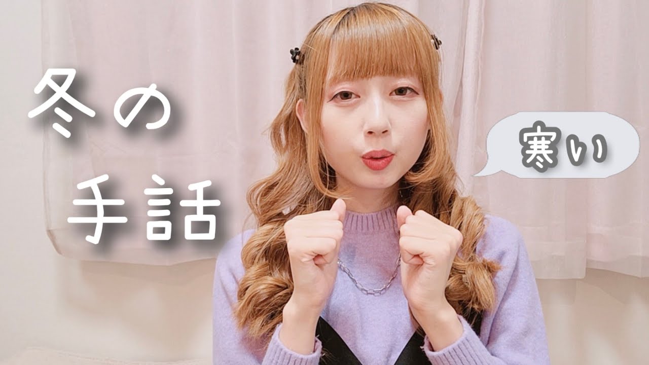 【冬】日本手話❄️冬に使える基本単語&例文10選【初心者向け】｜Winter Japanese Sign Language Words & Examples