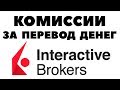 Комиссии за перевод денег к Interactive Brokers. Как выгодно переводить деньги по SWIFT?