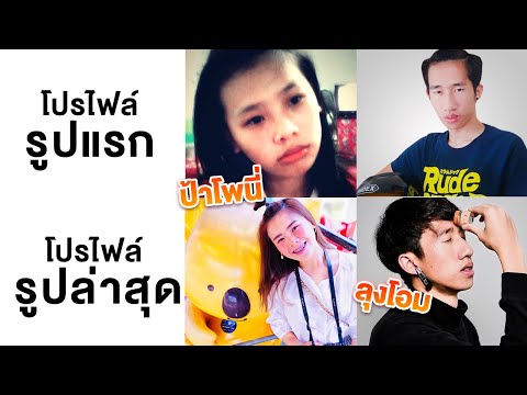 โปรไฟล์รูปแรก vs รูปล่าสุด ลุงพลหลบไปลุงโอมมาป้าโพมาแล้ว