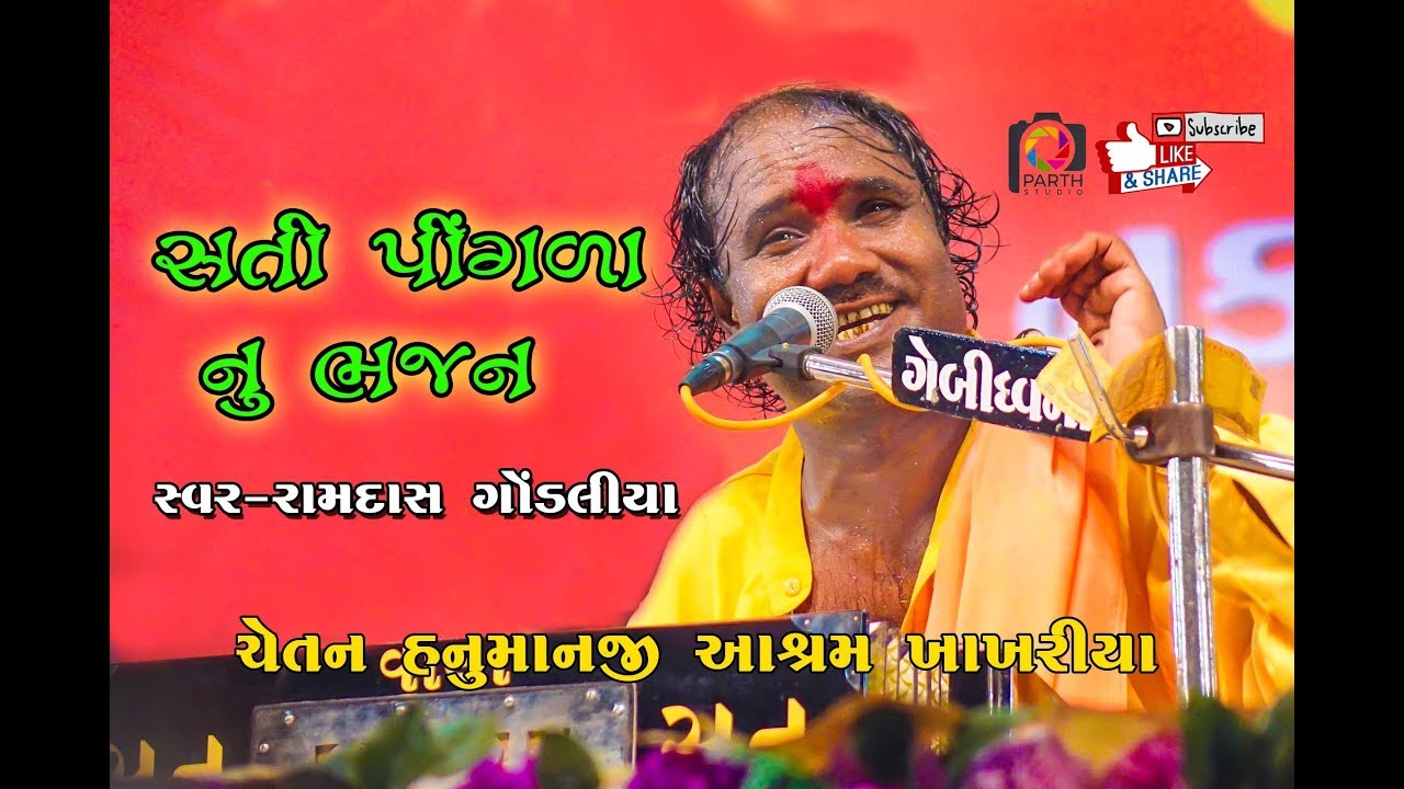 Ramdas Gondaliya Santwani 2018 રામદાસ ગોંડલીયા II sati pingla nu bhajan