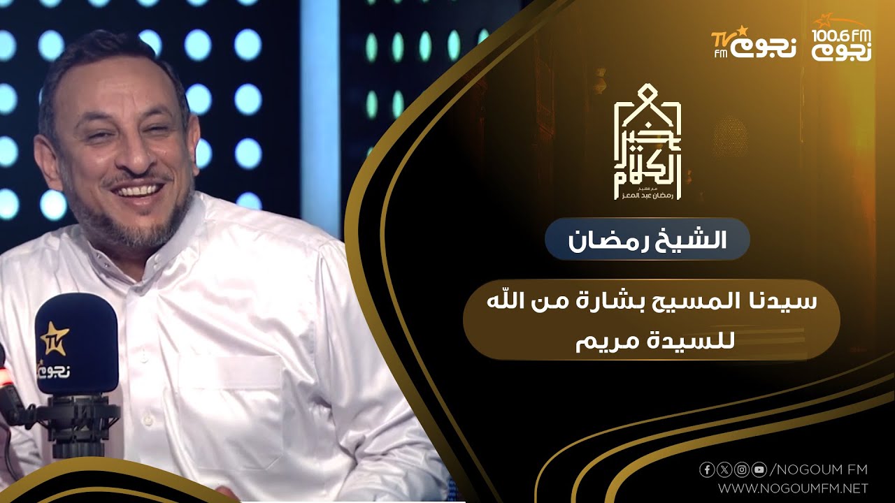 #خيرالكلام| الشيخ رمضان عبدالمعز:  نحن نحتفل بالمسيح لأنه عبد الله ورسوله وبشارة من الله للسيدة مريم